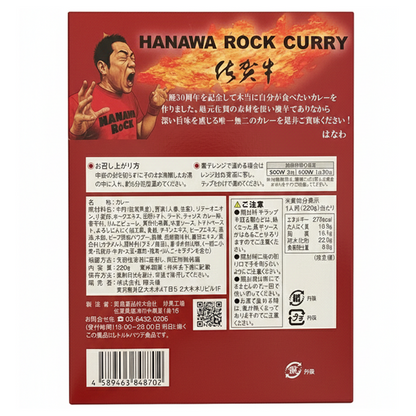 【セット】HANAWA ROCK レトルトカレー（5個で1セット）